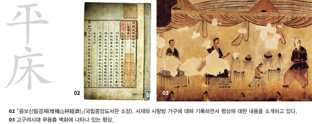 02. 중보산림경제(국립중앙도서관 소장). 서재와 사랑방 가구에 대해 기록하면서 평상에 대한 내용을 소개하고 있다. 03. 고구려시대 무용총 벽화에 나타나 있는 평상
